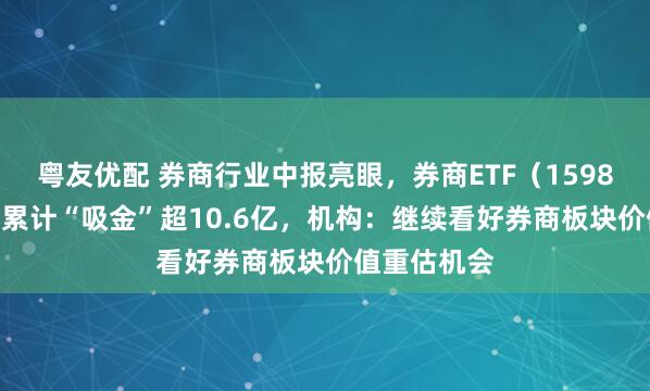 粤友优配 券商行业中报亮眼，券商ETF（159842）近5日累计“吸金”超10.6亿，机构：继续看好券商板块价值重估机会